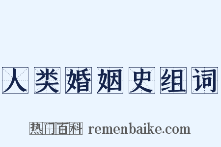人类婚姻史组词是什么意思的图片